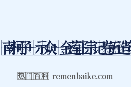 南柯子+示众+金莲正宗记卷五造句是什么意思的图片